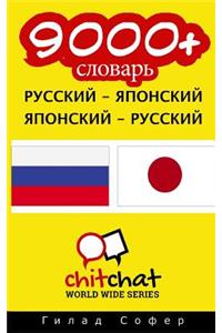 9000+ Russian - Japanese Japanese - Russian Vocabulary