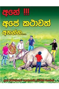 Ane Ape kathawath Ahanna