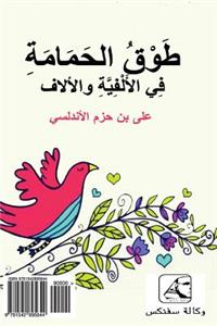 The Ring of the Dove by Ibn Hazm (Arabic Edition)