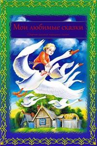 Moi Ljubimye Skazki. Sbornik Russkih Narodnyh Skazok