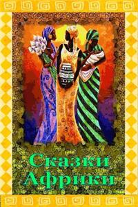 Skazki Afriki