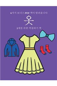 2세를 위한 색칠하기 책 (옷)