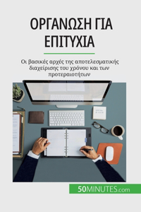 Οργάνωση για επιτυχία