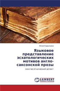 Yazykovoe predstavlenie eskhatologicheskikh motivov anglo-saksonskoy prozy