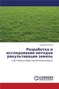 Razrabotka I Issledovanie Metodov Rekul'tivatsii Zemel'