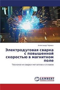 Elektrodugovaya svarka s povyshennoy skorost'yu v magnitnom pole