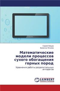 Matematicheskie Modeli Protsessov Sukhogo Obogashcheniya Gornykh Porod