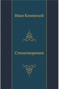 Стихотворения