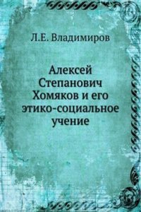 Aleksej Stepanovich Homyakov i ego etiko-sotsialnoe uchenie