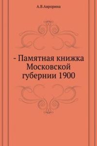 Pamyatnaya knizhka Moskovskoj gubernii, 1900