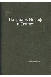 Патриарх Иосиф и Египет