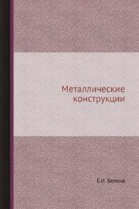 Metallicheskie konstruktsii