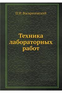 Техника лабораторных работ