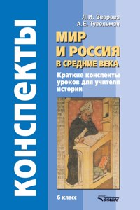The world and Russia in the Middle Ages. 6th grade. Brief summaries of lessons for teachers of history