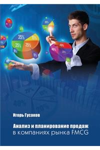 Анализ и планирование продаж в компаниях l