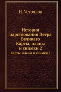 ISTORIYA TSARSTVOVANIYA PETRA VELIKAGO