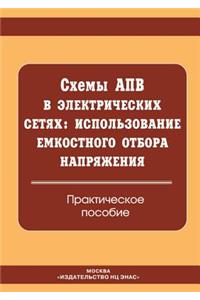 Shemy APV v elektricheskih setyah. Ispol'zovanie emkostnogo otbora napryazheniya. Prakticheskoe posobie