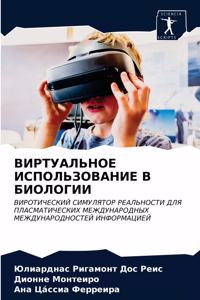 ВИРТУАЛЬНОЕ ИСПОЛЬЗОВАНИЕ В БИОЛОГИИ