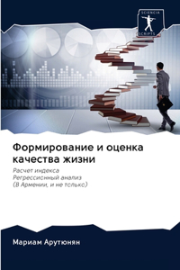 Формирование и оценка качества жизни