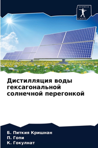 Дистилляция воды гексагональной солнечн&