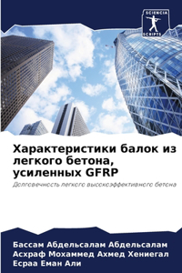 Характеристики балок из легкого бетона, уl