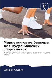 Маркетинговые барьеры для мусульмански