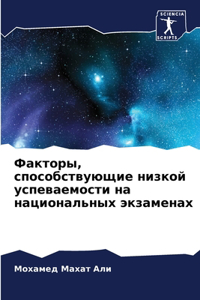 Факторы, способствующие низкой успеваем