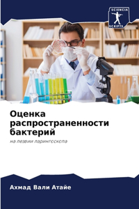 Оценка распространенности бактерий