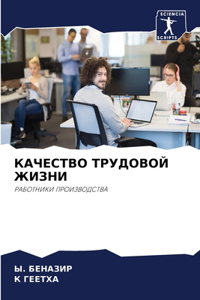 КАЧЕСТВО ТРУДОВОЙ ЖИЗНИ