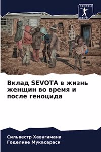 Вклад Sevota в жизнь женщин во время и после гено