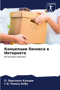 Концепции бизнеса в Интернете