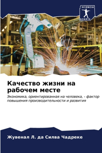 Качество жизни на рабочем месте