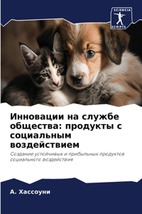 Инновации на службе общества