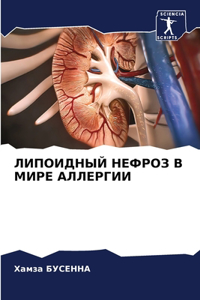 ЛИПОИДНЫЙ НЕФРОЗ В МИРЕ АЛЛЕРГИИ