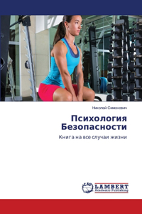 Психология Безопасности