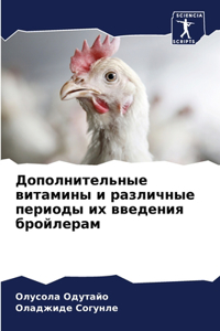 Дополнительные витамины и различные пери