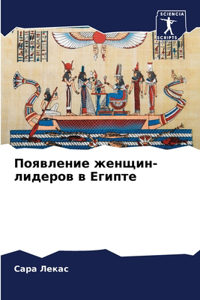 Появление женщин-лидеров в Египте