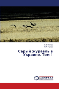 Серый журавль в Украине. Том 1