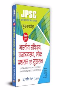 JPSC Mukhya Pareeksha Bhartiya Samvidhan, Rajvyavastha, Lok Prashasan Evam Sushasan 