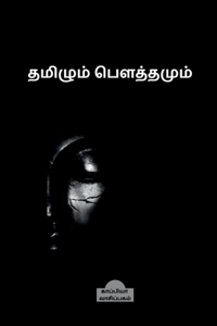 Tamizhum Bouthamum / தமிழும் பௌத்தமும்