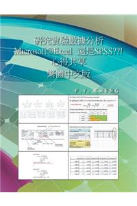 研究實驗數據分析 Microsoft(R)Excel 當作 SPSS 用 大破解 繁體中文版