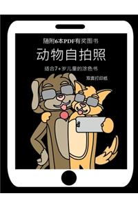 适合7+岁儿童的涂色书 (动物自拍照)