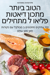 הטוב ביותר מתכון דיאטות פליאו ל מתחילים