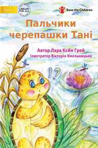 Tanya Tortoise's Toe - Пальчики черепашки Тані