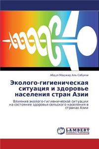Ekologo-gigienicheskaya situatsiya i zdorov'e naseleniya stran Azii