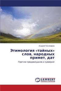 Etimologiya Taynykh Slov, Narodnykh Primet, DAT