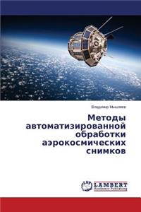 Metody avtomatizirovannoy obrabotki aerokosmicheskikh snimkov