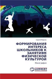 Formirovaniya Interesa Shkol'nikov K Zanyatiyam Fizicheskoy Kul'turoy