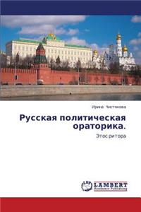 Russkaya Politicheskaya Oratorika.
