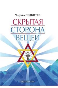 Скрытая сторона вещей